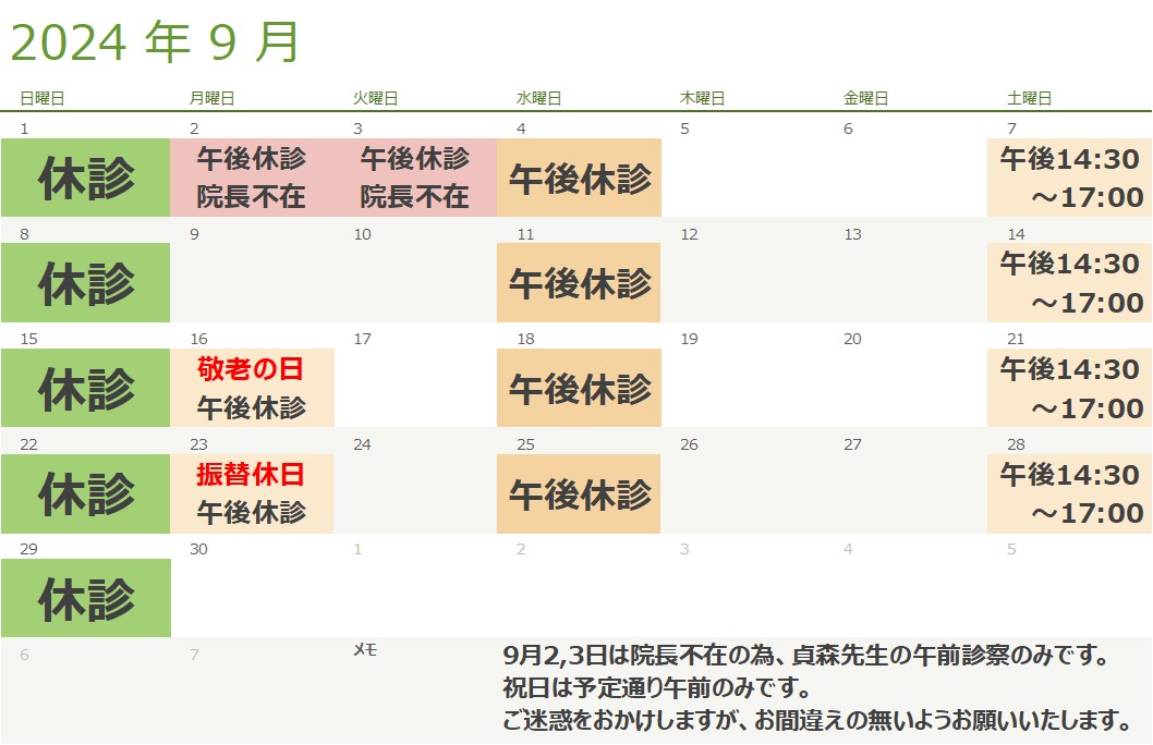 9月の診療スケジュール
