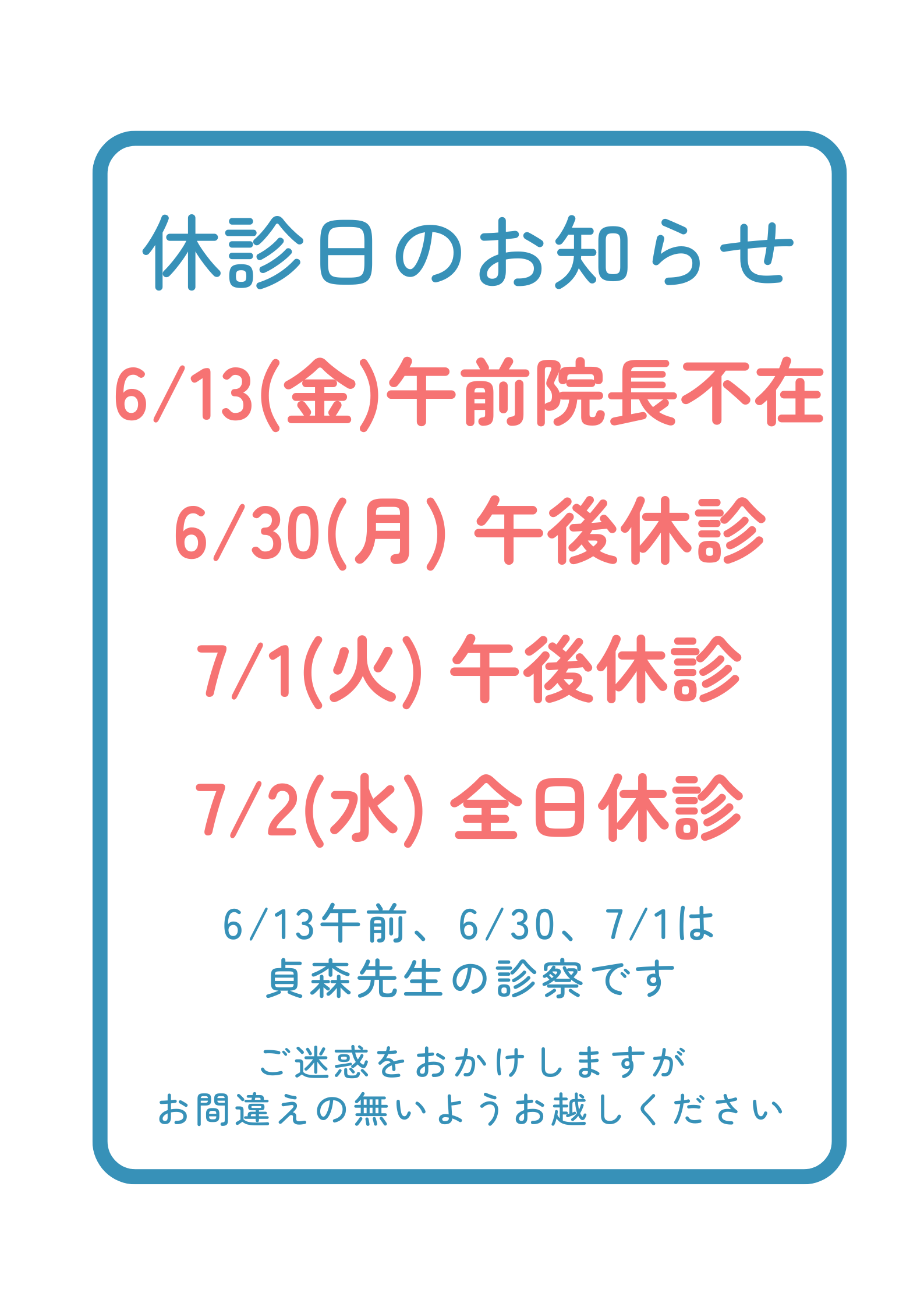 6月7月の休診等