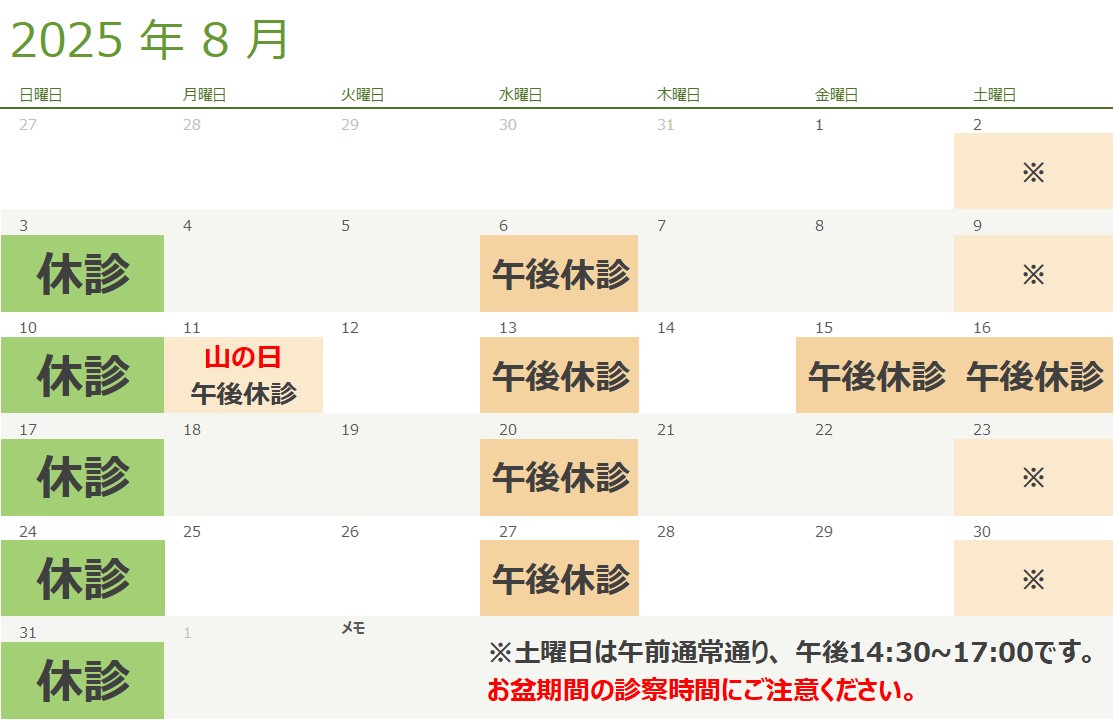 8月の診療スケジュール