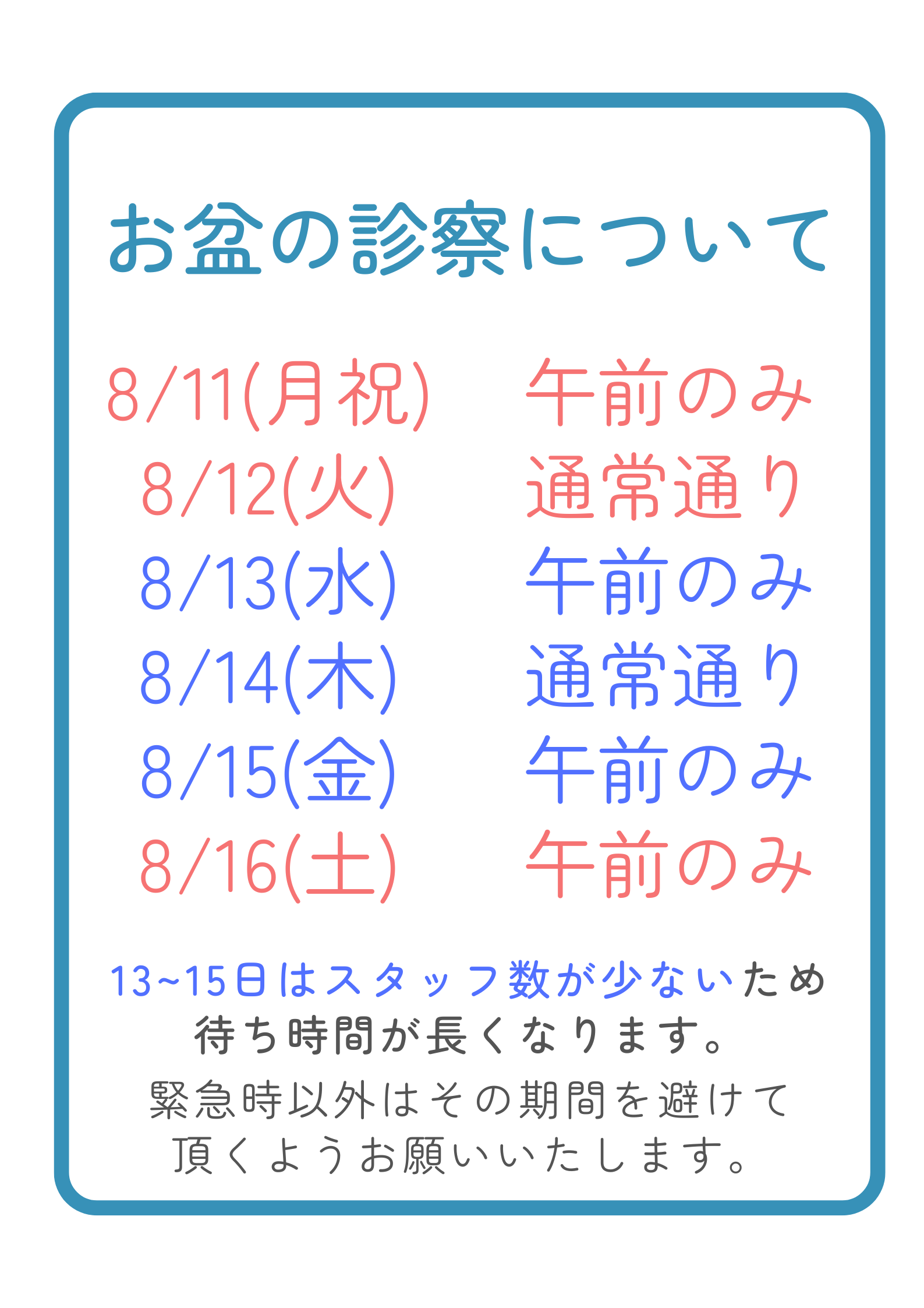 お盆の診察時間
