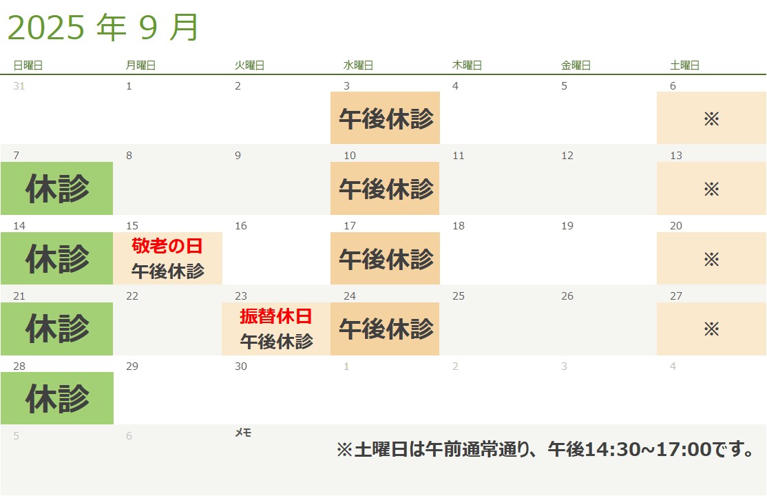9月の診療スケジュール