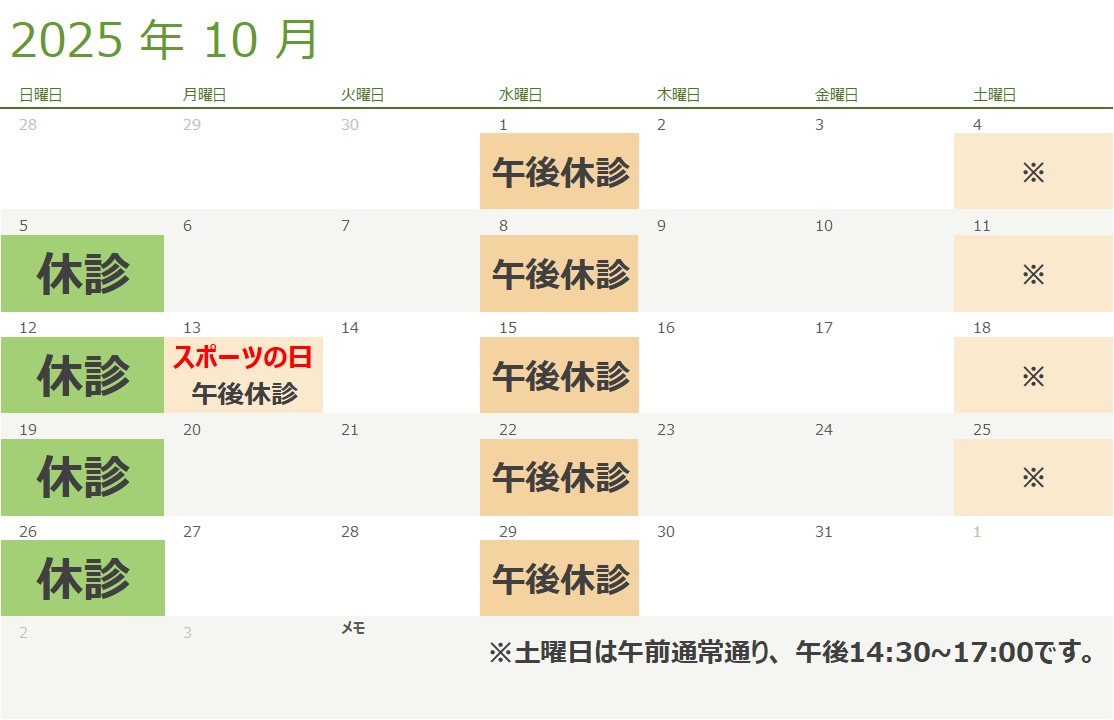 10月の診療スケジュール