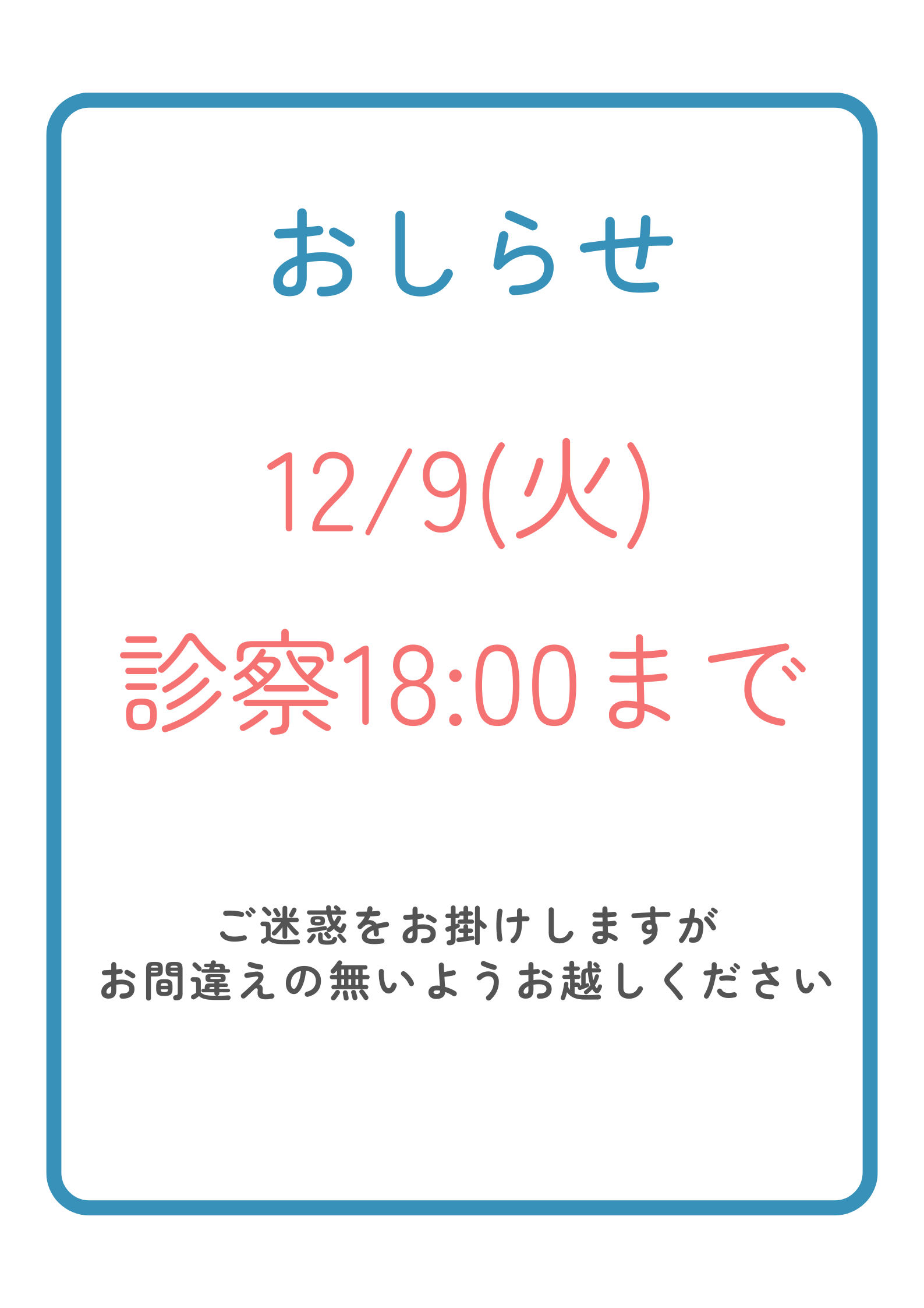 12月9日の診察時間について