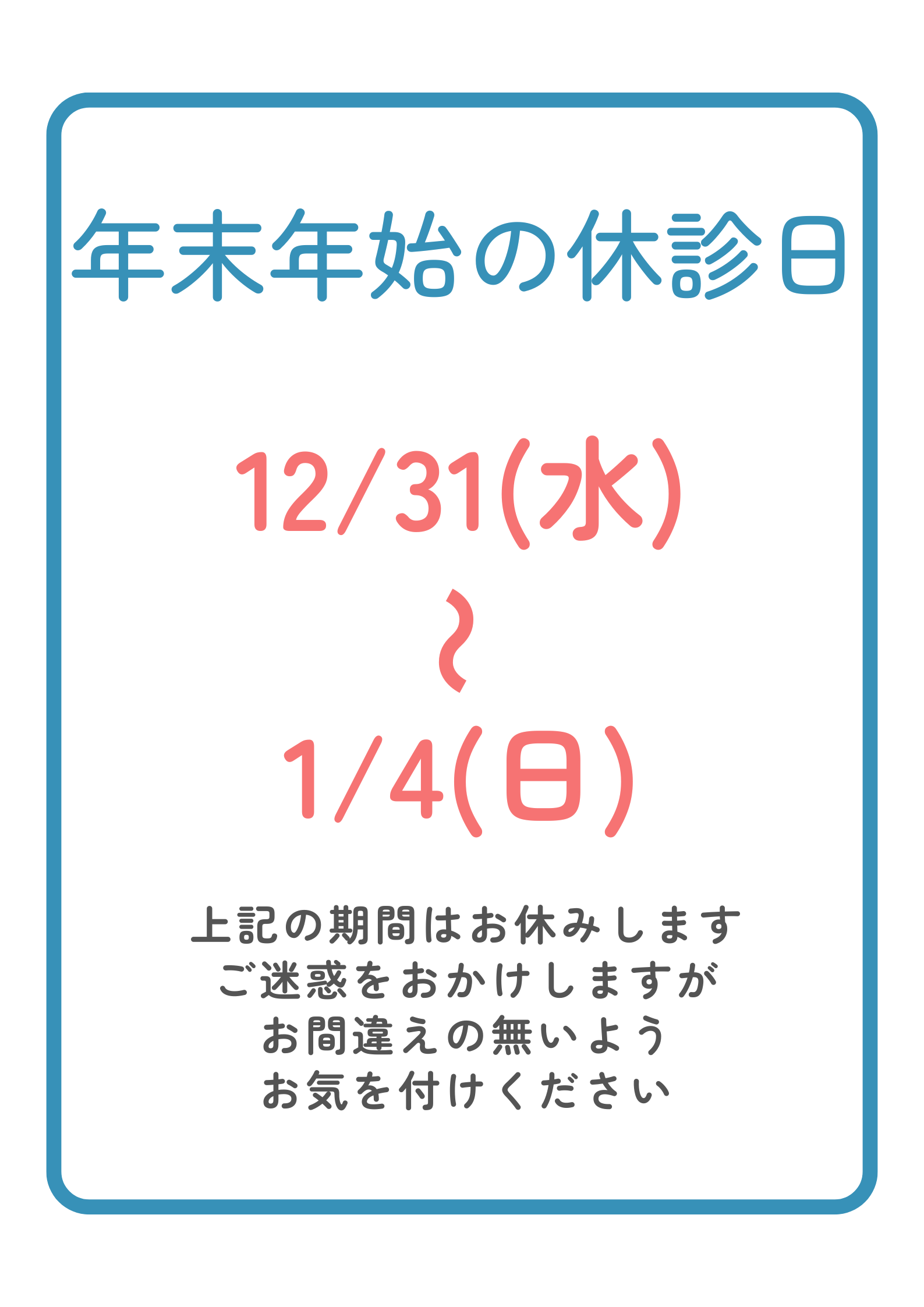 年末年始の休診日について