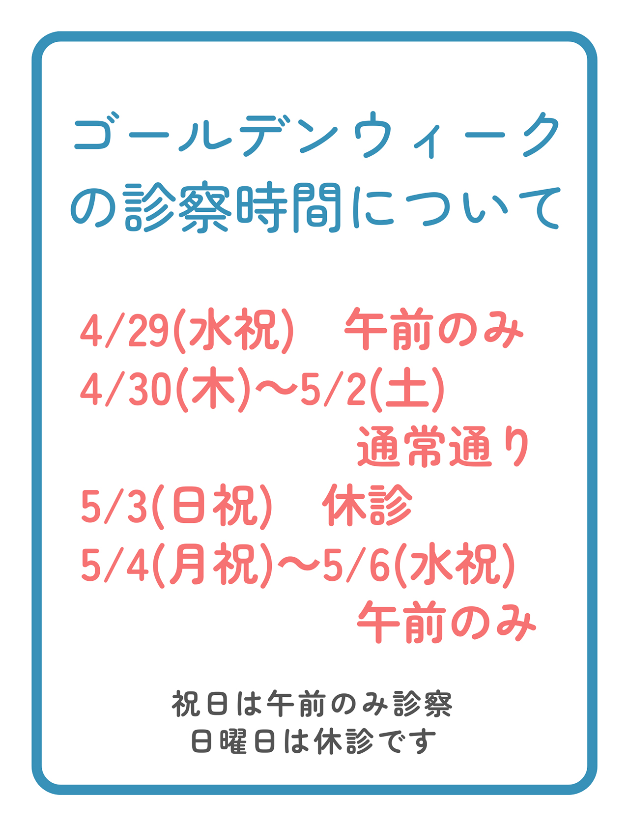 ゴールデンウィークの診察時間について