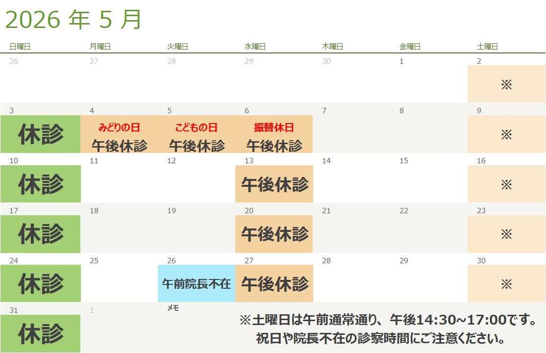 5月の診療スケジュール