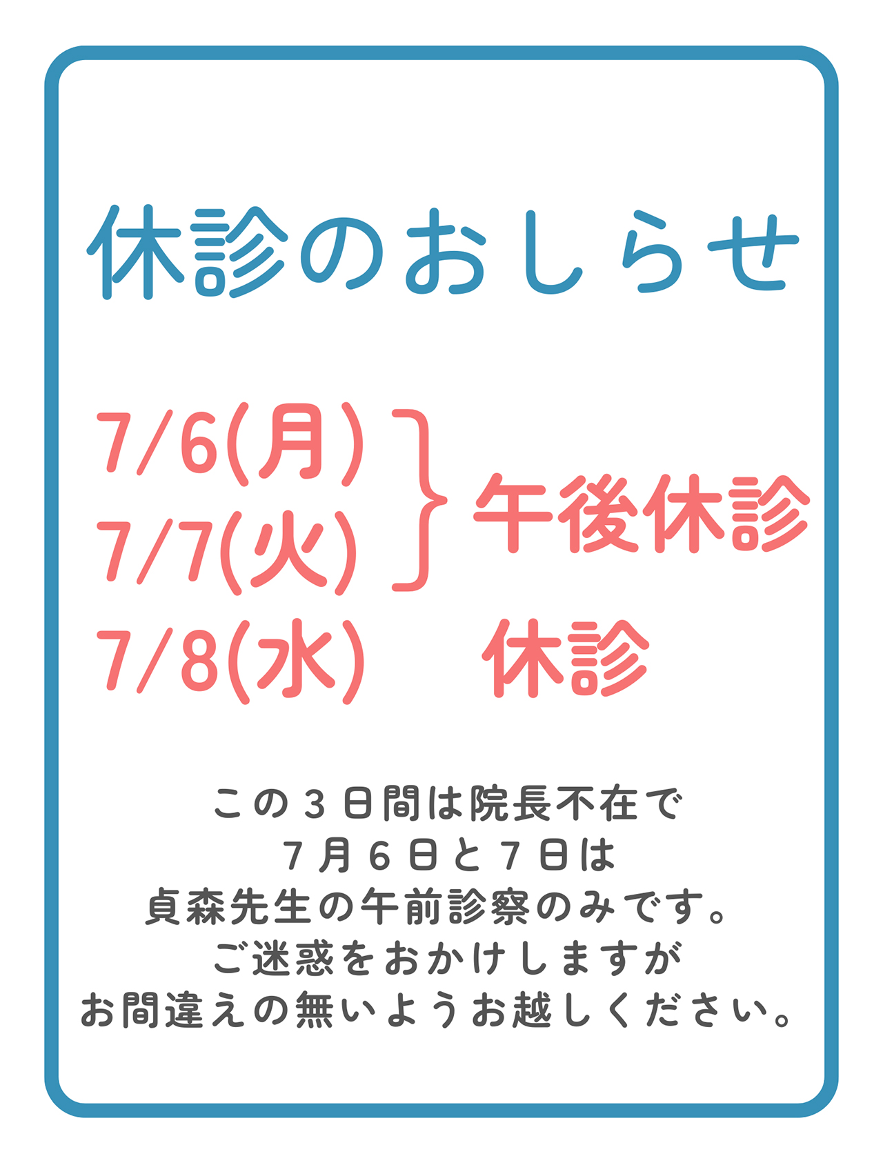 7月の休診日のお知らせ
