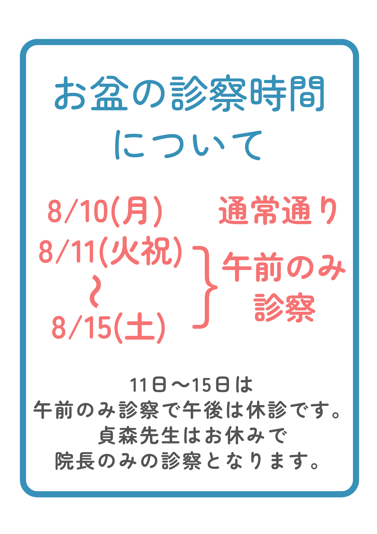 お盆の診察時間について
