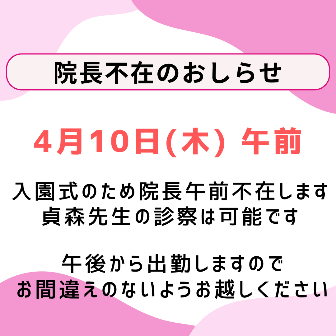院長不在のお知らせ
