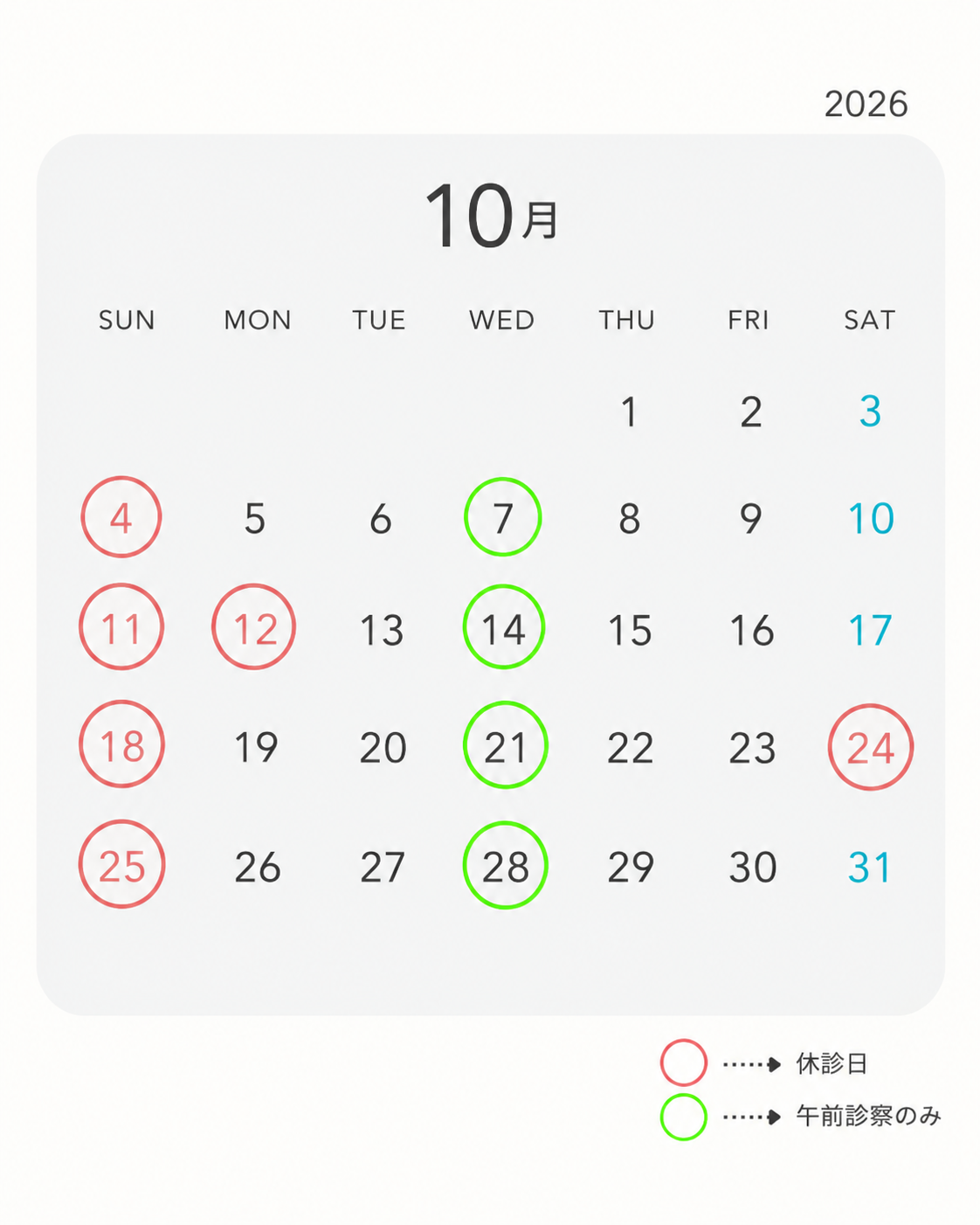 10月の診療スケジュール