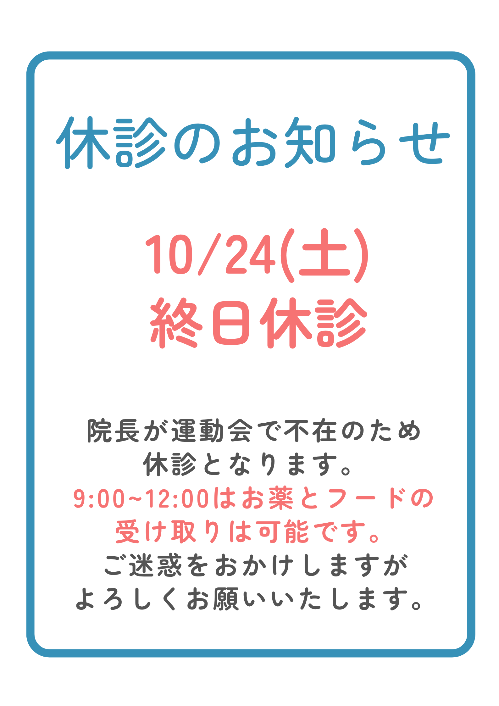 10月の休診日のお知らせ