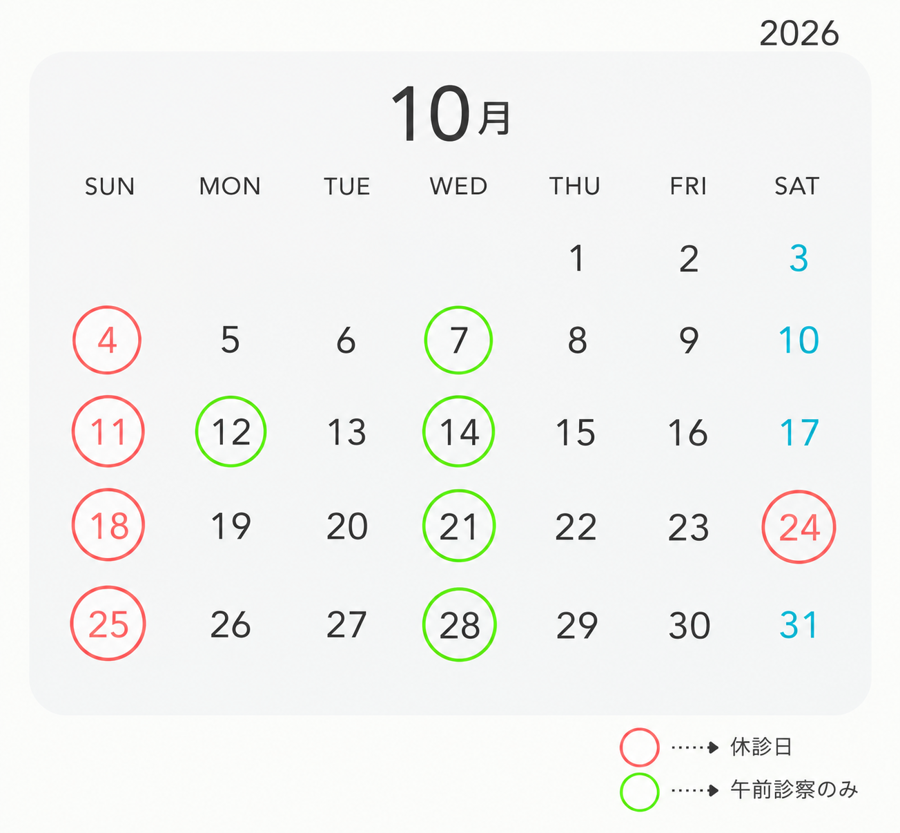 10月の診療スケジュール