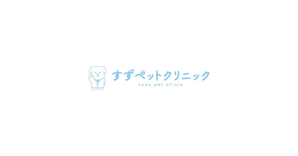 すずペットクリニックの外観