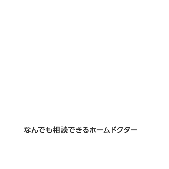 なんでも相談できるホームドクター